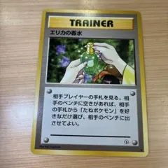 旧裏　ポケモンカード エリカの香水
