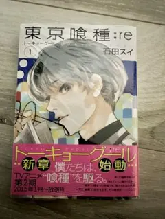 【初版】東京喰種:re 第1巻 第1刷発行