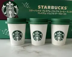 STARBUCKS プレミアムソリュブルコーヒーミニカップ 3個　お試しに
