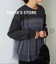 フリークスストア チュール ギャザー スウェット トレーナー