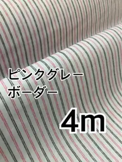 4m ピンク　ボーダー　グレー　スケア　ハギレ　生地