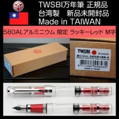 【新品未開封】TWSBI ダイアモンド580AL 限定 ラッキーレッド M字のサムネイル