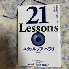 21 Lessons 21世紀の人類のための21の思考