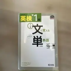 英検準1級文で覚える単熟語 テーマ別