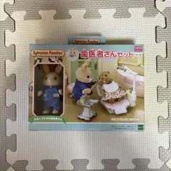シルバニアファミリー　歯医者さんセット