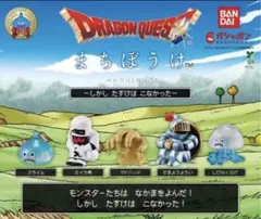 ドラゴンクエスト まちぼけ ミイラ男 しびれくらげ