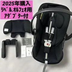 サイベックス クラウドG i-size リベル,オルフェオ専用アダプター セット