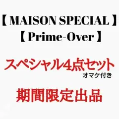 期間限定出品【Prime-Over】 4点スペシャルセット‼️オマケ付き