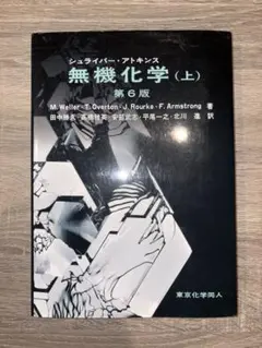 シュライバー・アトキンス無機化学　第6版 （上下 ）　2冊セット シュライバー・アトキンス 無機化学 上下 第6版 - メルカリ
