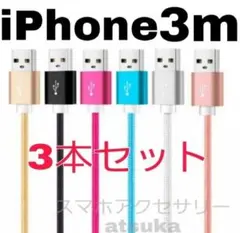 3本セット iPhone 3m 充電器 ライトニング ケーブル 充電 コード