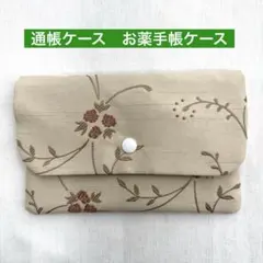 ハンドメイド通帳ケース　お薬手帳ケース　マスクケース　マルチケース　花柄