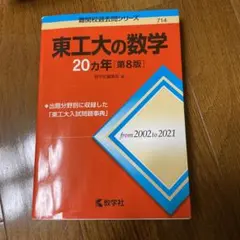 2025年最新】東工大の数学の人気アイテム - メルカリ