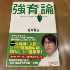 強育論 The art of teaching without teaching