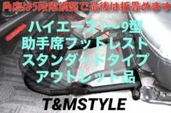 ハイエース1〜9型 助手席フットレスト LOWタイプ アウトレット品 内装