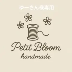 ゆーさん様専用