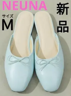NEUNA 新品 リボンサンダル 秋 ライトブルー Mサイズ ヌナ