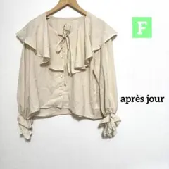 après jour フリル付き 長袖 ブラウス シャツ