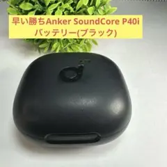 早い勝ちAnker SoundCore P40i バッテリー(ブラック)のサムネイル