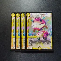 デュエマ pppp 4枚 - メルカリ