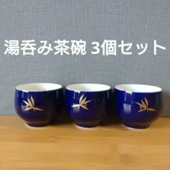 濃紺の竹模様湯飲み 3個セット 有田焼