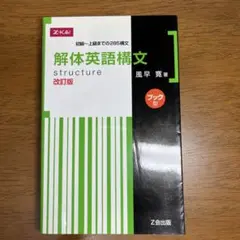 解体英語構文 改訂版 Z会出版
