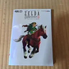 ニンテンドー3DSソフトゼルダの伝説 時のオカリナ 3D ザ・コンプリートガイド