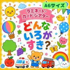 保育教材　ペープサート「どんないろがすき？」手遊び　食育知育キッズベビー乳児幼児のサムネイル