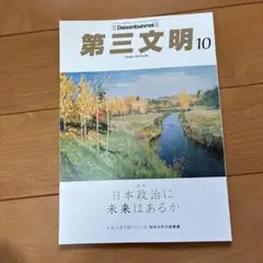 第三文明2025年10月号