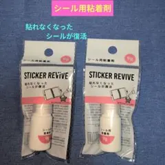 STICKER REVIVE シール用粘着剤 2個セット