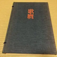 2025年最新】浮世絵 集英社の人気アイテム - メルカリ