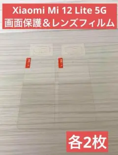 【新品】Xiaomi Mi12Lite 5G 画面保護フィルム レンズ保護シート