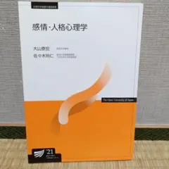 感情・人格心理学　放送大学