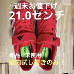 adidas Predator レッド TFシューズ　21.0