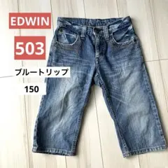 【訳あり】Blue Trip EDWIN エドウィン 503 デニム 150㎝