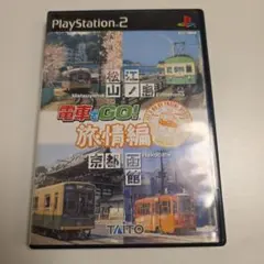 即購入OK★動作確認済 電車でGO! 旅情編 PS2