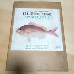 9/22まで 日本産魚類大図鑑 JAPANESE FISHES 講談社