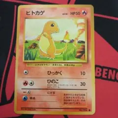 ポケモンカード 旧裏 ヒトカゲ