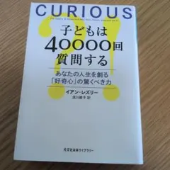 子どもは40000回質問する あなたの人生を創る「好奇心」の驚くべき力