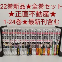 美品 正直不動産 全巻セット 1-22巻 大谷アキラ - メルカリ