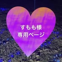 すもも様　専用ページ