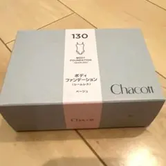 チャコット　ボディファンデーション(シームレス) 130