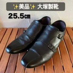【美品】大塚製靴 RG-6008 ダブルモンク レザーシューズ 25.5cmのサムネイル