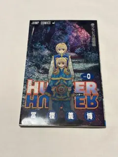 2026年最新】HUNTER×HUNTER 0巻の人気アイテム - メルカリ