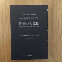 投資の大原則 人生を豊かにするためのヒント