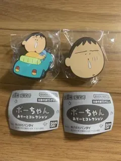 ボーちゃん あそーとコレクション 2個