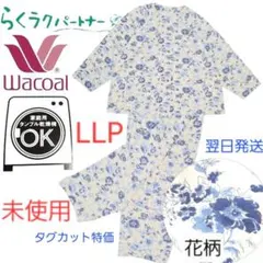 ワコール　らくらくパートナー　入院　介護　白　パジャマ　中厚手　LLP　未使用のサムネイル