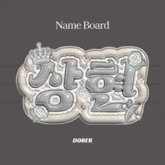 2026年最新】ぷっくりネームボードの人気アイテム - メルカリ