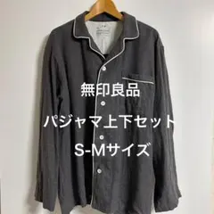 無印良品 脇に縫い目のない パジャマ 上下セットグレーS-Mサイズルームウェア