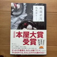 流浪の月 凪良ゆう 2020年本屋大賞受賞