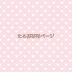 たろ様専用ページ